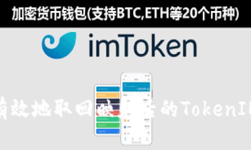 如何安全有效地取回映射后的TokenIM EOS代币