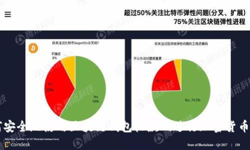 如何安全地使用区块链钱包收款码进行加密货币交易