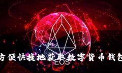 如何方便快捷地获取数字货币钱包地址