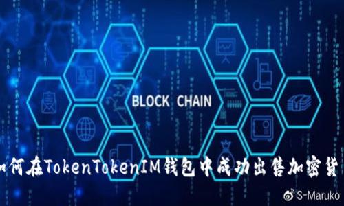 如何在TokenTokenIM钱包中成功出售加密货币