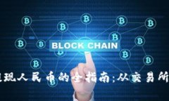 虚拟币提现人民币的全指南：从交易所到手续费