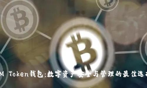 IM Token钱包：数字资产安全与管理的最佳选择