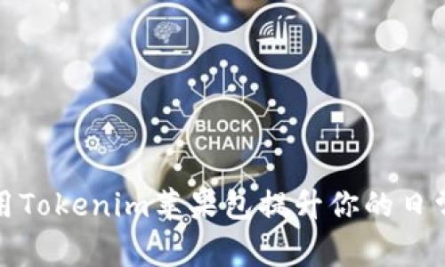 : 如何利用Tokenim苹果包提升你的日常生活质量