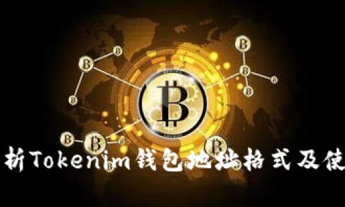 深入解析Tokenim钱包地址格式及使用指南