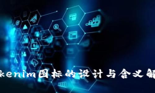 Tokenim图标的设计与含义解析