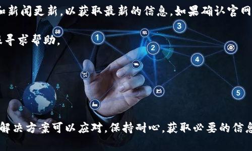 如何解决Tokenim官网无法访问的常见问题

Tokenim, 官网, 无法访问/guanjianci

---

### 引言

在当今数字化的时代，网站的正常访问是非常重要的，尤其是涉及到金融、投资、区块链等领域的网站。最近，一些用户反馈Tokenim官网无法访问的情况，导致他们在使用平台时遇到困难。本文将详细探讨导致Tokenim官网无法访问的原因，并提供相应的解决方案。

---

### Tokenim官网无法访问的可能原因

#### 1. 服务器故障

Tokenim官网的服务器可能因为各种原因出现故障，这包括硬件问题、软件错误、网络中断等。服务器故障可能导致用户无法访问网站，需要运营团队进行修复。

#### 2. 网站维护

为了保证网站的正常运行，运营方可能需要定期进行维护。这种情况下，网站会暂时无法访问。维护时间通常会提前在社交媒体或其他渠道公告，但有时可能未能及时通知用户。

#### 3. 网络问题

有时，用户自身的网络也会导致无法访问特定网站。可能是ISP（互联网服务提供商）的问题，也可能是用户的网络设置不当。此时，建议检查本地网络连接。

#### 4. DNS问题

DNS（域名系统）故障也可能导致无法访问网站。DNS用于将网站域名转换为IP地址，如果DNS无法正确解析，用户将无法访问Tokenim官网。

#### 5. 地理限制

某些地区可能对特定网站进行访问限制，这会导致在这些地区的用户无法访问Tokenim官网。这个问题通常与法律法规或政策有关。

---

### 如何解决Tokenim官网无法访问的问题

#### 1. 检查网站状态

首先，您可以使用一些网站监测工具，如“Down For Everyone Or Just Me”，来确认Tokenim官网是否真的无法访问。这样可以确定问题是出在网站本身还是用户端。

#### 2. 刷新页面

有时，简单的页面刷新可能会解决临时性的问题。您可以尝试按F5或重新输入URL，查看是否能正常访问。

#### 3. 更换网络

如果您在使用公共Wi-Fi，可能会受到限制，建议切换到移动数据或其他网络进行尝试。

#### 4. 使用VPN

如果电脑所在的地区对Tokenim官网进行了限制，您可以考虑使用VPN服务，将IP地址更改为其他地区的地址，从而访问网站。

#### 5. 等待维护结束

如果官网正在进行系统维护，请耐心等待。在社交媒体或者官方渠道查看相关公告，了解维护的结束时间。

---

### 常见问题解答

#### 1. 为什么Tokenim官网会关闭？

Tokenim官网可能因多种原因出现关闭情况，其中包括技术故障、网络问题或政策限制。网站有时需要进行维护或升级，以保证安全性与用户体验。在遇到无法访问的情况时，一定要保持耐心，了解可能的原因并采取相应措施。

---

#### 2. 如何判断Tokenim官方网站的安全性？

在进行任何交易之前，判断一个网站的安全性是非常重要的。首先，可以检查网站的URL是否以HTTPS开头，这表明数据传输是加密的。同时，还可以查看网站的SSL证书、用户评论和论坛讨论，确认其信誉。

此外，关注官方网站的社交媒体账号，了解最新动态和用户反馈也是判断其安全性的好方法。确保您从官方网站获取信息，避免受骗。

---

#### 3. 访问Tokenim官网时出现404错误，该怎么办？

404错误表示您尝试访问的页面未找到，这可能由于多种原因导致。首先，确认输入的URL是否正确，没有拼写错误。其次，可能是您所访问的链接已经失效，这种情况下，您可以尝试返回主页查找所需链接。

如果问题依旧，您也可以清除浏览器缓存，或者换个浏览器再试试。有时，最新版本的浏览器能够解决此类问题。如果问题仍然存在，可以通过社交媒体或客服渠道联系Tokenim官方。

---

#### 4. 在访问Tokenim官网时遇到速度慢，这正常吗？

有时用户在访问官网时会遇到加载缓慢的情况，这可能由多种因素引起。网站服务器的负载情况、您所处的网络环境以及连接距离都会影响访问速度。如果是在高峰时段，网站流量过大也是导致慢的原因之一。

建议您在不同的时间段进行访问，或检查您的网络连接。如果速度一直很慢，可以尝试使用更好的网络服务或拨打ISP客服了解具体情况。

---

#### 5. 如果Tokenim官网长时间无法访问，我该怎么做？

首先，您需要决定是等待其恢复访问还是寻找替代方案。如果您在使用Tokenim平台进行交易或投资，您可以关注官方网站的社交媒体和新闻更新，以获取最新的信息。如果确认官网无法恢复，考虑寻找其他可靠的平台进行投资。

同时，保持警惕，避免因不确定情况而轻信网络上的谣言或非官方消息，确保从合法的途径获取信息。如有需要，可以联系Tokenim的客服寻求帮助。

---

### 总结

Tokenim官网无法访问可能由多种原因造成，了解这些原因并采取相应措施是非常重要的。无论是服务器故障、网络问题还是维护，都有解决方案可以应对。保持耐心，获取必要的信息，并采取行动，这样您就能成功访问Tokenim官网，享受到平台提供的服务。如果问题持续存在，及时寻求帮助和支持将是最明智的选择。