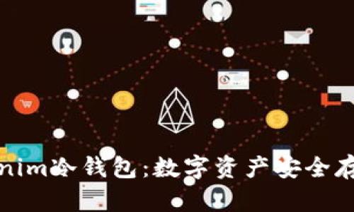 深入了解Tokenim冷钱包：数字资产安全存储的最佳选择