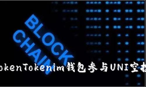 如何利用TokenTokenim钱包参与UNI空投：全面指南
