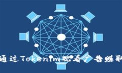  如何通过Tokenim观看广告赚取收益？