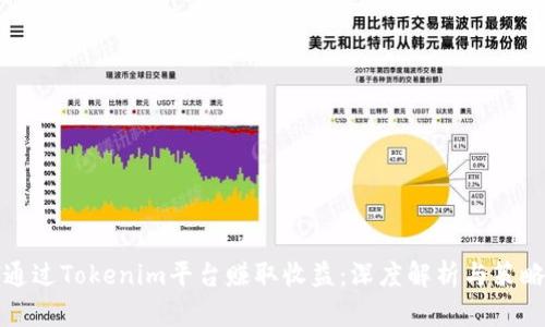 如何通过Tokenim平台赚取收益：深度解析与策略分享