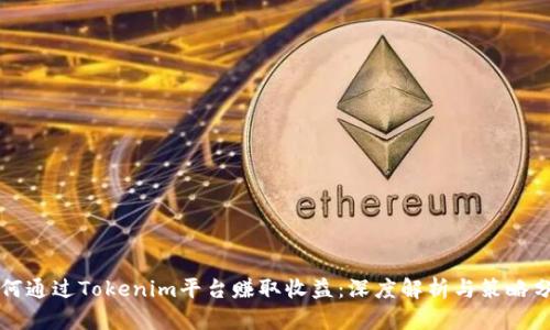 如何通过Tokenim平台赚取收益：深度解析与策略分享