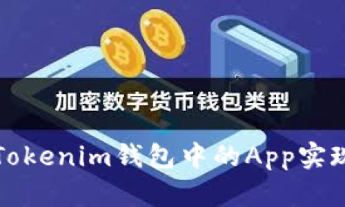 如何有效利用Tokenim钱包中的App实现数字资产管理