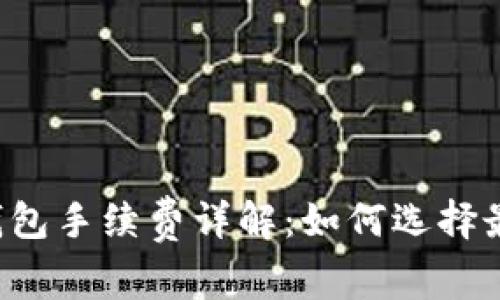 区块链数字钱包手续费详解：如何选择最合适的钱包?