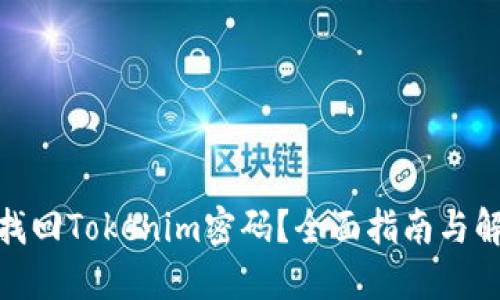 : 如何找回Tokenim密码？全面指南与解决方案