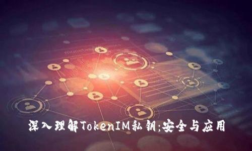 深入理解TokenIM私钥：安全与应用