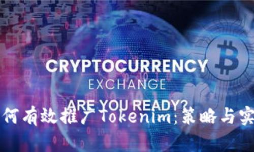 如何有效推广Tokenim：策略与实践