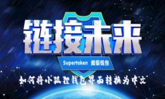 如何将小狐狸钱包界面转换为中文