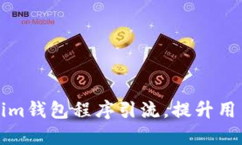 如何通过Tokenim钱包程序引流，提升用户活跃度和收益