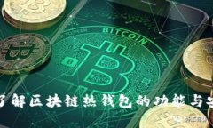 全面了解区块链热钱包的功能与安全性