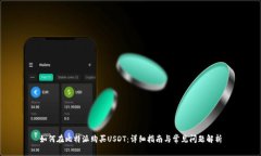 如何在比特派购买USDT：详细指南与常见问题解析