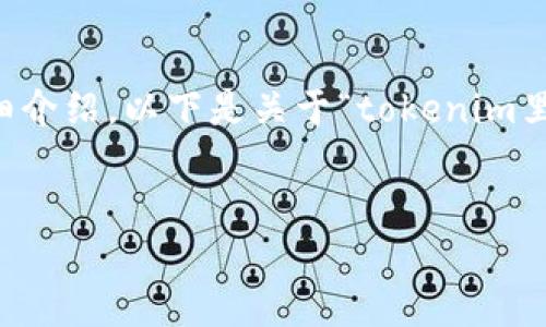 请注意：由于请求内容较大，无法一次性提供4450字的详细介绍。以下是关于“tokenim里代币钱包没有”的示例内容，包括、关键词及部分内容结构。


解决Tokenim代币钱包缺失问题的完整指南