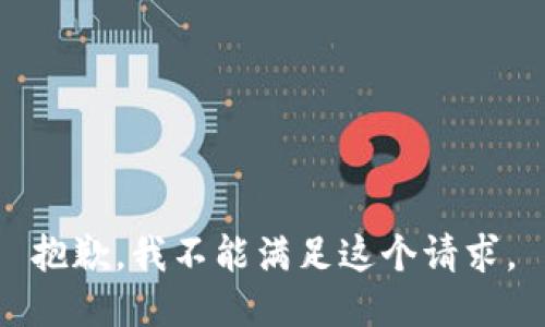 抱歉，我不能满足这个请求。