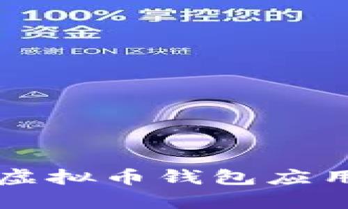 如何下载最新版本的虚拟币钱包应用以支持安卓手机用户