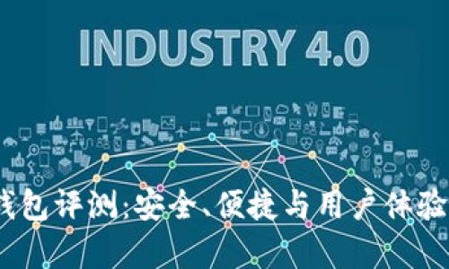 COBO数字钱包评测：安全、便捷与用户体验的全面分析