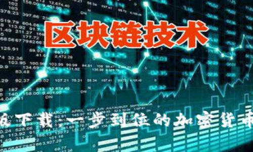 Tokenim安卓版下载:一步到位的加密货币管理解决方案