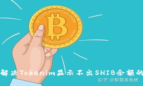 如何解决Tokenim显示不出SHIB余额的问题