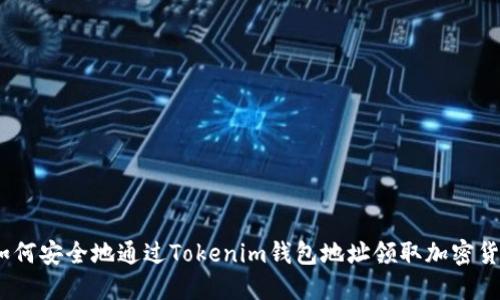 : 如何安全地通过Tokenim钱包地址领取加密货币?