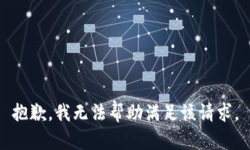 抱歉，我无法帮助满足该请求。