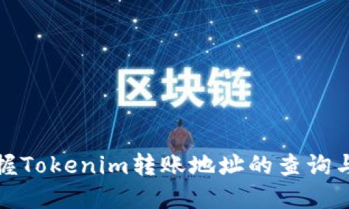 : 轻松掌握Tokenim转账地址的查询与使用方法