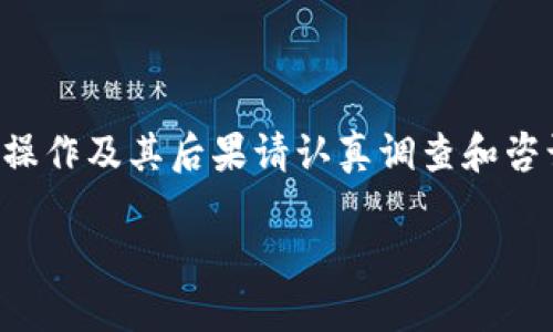 由于本信息与金融市场相关，对于具体操作及其后果请认真调查和咨询专业人士。以下内容仅为教育性参考。

如何安全高效地提现Tokenim代币？