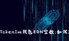  深入解析TokenIm钱包EON空投：如何获取与使用