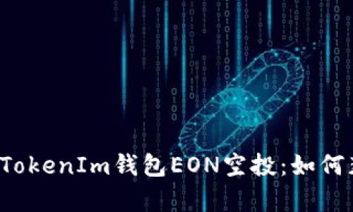  深入解析TokenIm钱包EON空投：如何获取与使用