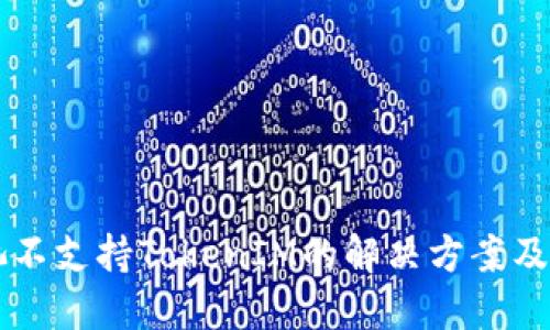 蜜蜂矿池不支持TokenIM的解决方案及使用指南