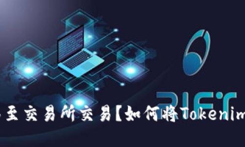 如何将Tokenim钱包中的币安全地转移至交易所交易？如何将Tokenim钱包中的币安全地转移至交易所交易？