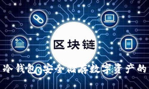 加密货币冷钱包：安全储存数字资产的理想选择
