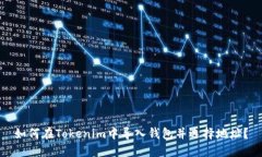 如何在Tokenim中导入钱包并选择地址？