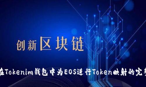 如何在Tokenim钱包中为EOS进行Token映射的完整指南