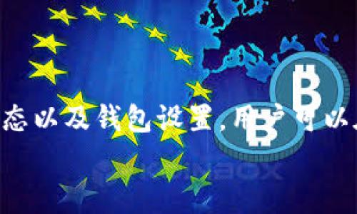 如何选择最佳时机以降低Tokenim钱包的矿工费？

Tokenim, 矿工费, 加密货币/guanjianci

---

引言
随着加密货币的流行，越来越多的用户开始使用各种钱包进行日常交易。在这些钱包中，Tokenim凭借其用户友好的界面和强大的功能赢得了大量用户的青睐。然而，矿工费（网络费）是加密交易中一个不可避免的成本，许多用户关注何时进行交易可以减少这笔费用。在这篇文章中，我们将详细探讨如何选择最佳时机以降低Tokenim钱包的矿工费。

什么是矿工费？
矿工费，也称为交易费，是用户在进行加密货币交易时需要支付给矿工的费用。这笔费用是矿工将用户的交易添加到区块链上的激励。矿工费的高低通常会受到网络拥堵、交易数量以及交易复杂度等因素的影响。因此，不同时间点的矿工费用也会有所不同。

矿工费的构成因素
要理解如何降低矿工费，首先需要了解矿工费的构成因素。以下是几个主要的影响因素：
ul
    li网络拥堵：当区块链网络上交易量激增时，矿工费通常会随之上涨。这是因为矿工更倾向于选择高支付费的交易，以最大化他们的收益。/li
    li区块大小：每个区块只能包含一定数量的交易。当区块满时，新的交易必须支付更高的费用以吸引矿工处理/li
    li交易复杂度：复杂的交易（例如包含多个输出的交易）往往会需要更高的矿工费。/li
    li币种波动：不同的加密货币具有不同的矿工收费标准，了解这些标准可以帮助用户更好地选择合适的时机。/li
/ul

如何判断矿工费的高低？
判断矿工费的高低主要依靠几个关键指标：
ul
    li实时费用监测工具：有许多在线平台和工具可以实时监测矿工费。例如，网站如“Blockchair”，“EthGasStation”提供了当前网络状态下的矿工费数据。/li
    li历史费率分析：通过分析历史数据可以发现某些时段矿工费较低，用户可以在这些时段进行交易。/li
    li交易设置：在Tokenim钱包中，用户可以根据费用策略设置交易费用，合理选择“正常”，“高优先级”或“低费用”模式。/li
/ul

最佳交易时机分析
根据数据分析，以下是一些较低矿工费的最佳交易时间：
ul
    li工作日的早晨或凌晨：通常工作日的早晨或凌晨时段网络相对冷清，矿工费会明显降低。/li
    li周末：很多用户在周末减少交易，因此矿工费通常会较低。/li
    li市场冷却期：当市场趋于平稳，交易量减少时，矿工费也会随之降低。/li
/ul

可能相关的问题
ol
    li矿工费会影响我的交易速度吗？/li
    li如何减少钱包内其他费用？/li
    liTokenim的钱包与其他钱包相比矿工费用如何？/li
    li如何我的交易设置平衡安全性和费用？/li
    li除了矿工费，还有哪些隐性费用需要注意？/li
/ol

矿工费会影响我的交易速度吗？
是的，矿工费对交易速度有直接影响。当你发送一笔交易时，如果设置的矿工费过低，这笔交易可能会长时间处于未确认状态，甚至可能会被矿工完全忽略。
许多用户在进行交易时常常选择了“正常”费用，这可能在网络繁忙时导致交易延误。为了确保交易能够迅速确认，你可以选择提高矿工费，以获取更高的优先级。理论上，支付较高费用的交易会更快被矿工处理，而且在拥堵时尤其明显。
建议利用时段监测工具来评估网络拥堵情况，并根据实时矿工费数据来调整你的费用设置。总之，如果你希望交易能迅速完成，合理设置矿工费是至关重要的。

如何减少钱包内其他费用？
除了矿工费外，用户在使用Tokenim钱包时还可能面临其他费用，比如网络转账费、金额转换费等。为此，我们提出以下几条建议：
ul
    li选择合适的币种：在进行交易之前，用户应确保选择了一种合适的币种进行转账，避免因转账费用过高而导致投入增加。/li
    li了解交易所的费用政策：不同交易所的费用可能有很大区别。在选择数字货币交易时，用户应详细了解各类费用，包括交易费、提现费等。/li
    li合理控制转账频率：频繁的转账行为，会使得累计的交易费用大幅上升，用户可以考虑集中转账，减少操作次数。/li
    li参与交易的集中时段：了解高频交易时段并选择避开，采用运费分布策略。/li
/ul

Tokenim的钱包与其他钱包相比矿工费用如何？
Tokenim钱包相较于其他钱包在矿工费用方面是否优势明显，这个问题的答案往往取决于用户选择的交易时机和策略。
在某些时段，Tokenim的钱包的矿工费用可能显得较高，但在另一些时段，它又可能表现出相对优势。许多用户选择Tokenim是由于其良好的用户体验和便捷的操作，但在手续费方面，用户仍需多做比较。建议使用Minefee等工具对比各种钱包的费用结构。
为了矿工费用的支出，用户可以利用Tokenim钱包中提供的不同交易费用选择，如正常费用、高优先级或低费用，并根据实际情况制定个性化的费用策略。

如何我的交易设置平衡安全性和费用？
在进行交易时，一方面希望费用较低，另一方面又不想因费用过低导致交易延误或失败，那么如何在安全和费用间达到平衡？
首先，用户需要了解各个交易繁忙时段通常费用较高，适当选择避开这些高峰期的时段，以便减少不必要的费用支出。同时，用户可以根据交易的具体紧迫性选择不同的费用设置。例如，如果你急需进行交易，可以支付更高的费用进行优先处理，但如果你对时间没有严格要求，设定低费用则是一个不错的选择。
在Tokenim钱包中，用户可以根据自己的交易习惯和需求，进行多样化的设置，达到安全性和费用的最佳平衡。

除了矿工费，还有哪些隐性费用需要注意？
用户在使用Tokenim钱包或其他任何加密货币钱包时，都应注意到除了矿工费外，可能还存在一些隐性费用，这些费用可能会显著影响交易预算。
ul
    li兑换费用：如果用户在进行币种兑换时，往往需要支付一定比例的手续费，这一点需要事先了解清楚。/li
    li提现费用：用户在将币种从Tokenim钱包提取到银行账户或其他钱包时，有时也会面临提取费用，尤其是在跨境转账时。/li
    li存款费用：某些平台在用户进行充值的时候，可能会在充值金额中收取一定的费用。/li
/ul
为了避免较高的隐性费用，用户在使用Tokenim进行交易之前，最好提前做好费用评估，并确保对可能出现的各类费用有清晰认识。

结论
矿工费始终是加密交易中的关键因素，了解何时降低Tokenim钱包的矿工费用，可以为用户节省可观的支出。通过掌握交易时机，利用工具监控费用、了解网络状态以及钱包设置，用户可以在享受加密货币带来的便利时，把矿工费用控制在合理范围内。
面临数字货币交易的复杂性和不确定性，理性支出、合理规划将成为实现财富增值的关键。