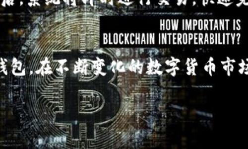 由于内容长度限制，我将为您提供一个简要的示例，您可以根据下面的结构扩展详细内容。

  如何使用TokenTokenIM钱包管理ERC20代币 / 
 guanjianci TokenTokenIM, ERC20, 钱包管理 /guanjianci 

引言
在如今的数字经济时代，越来越多的人开始使用以太坊及其生态系统中的ERC20代币。TokenTokenIM钱包作为一个新兴的数字钱包，凭借其简便性和丰富的功能，受到用户的广泛欢迎。本文将详细探讨如何使用TokenTokenIM钱包来管理和交易ERC20代币，并解答用户可能面临的相关问题。

TokenTokenIM钱包概述
TokenTokenIM钱包是一款安全、易用的数字货币钱包，支持多种ERC20代币的管理。与传统的钱包不同，这款钱包集成了多种功能，包括代币的收发、交易记录查询、以及安全性管理等。使用此钱包，用户不仅能够方便地管理自己的资产，还可以享受到数字资产交易的乐趣。

如何创建TokenTokenIM钱包账户
使用TokenTokenIM钱包的第一步是创建一个账户。用户只需下载TokenTokenIM钱包应用程序，并按照界面上的提示进行注册。注意备份助记词和私钥，这是确保资产安全的必要步骤。

如何存储和发送ERC20代币
一旦创建好钱包账户，用户可以通过买入或转账的方式向钱包中添加ERC20代币。钱包内的界面清晰简洁，用户可以轻松找到“存储”与“发送”功能。转账时，用户需输入对方地址、代币数量，并支付所需的网络手续费。

如何交易ERC20代币
TokenTokenIM钱包还支持在不同交易所之间的代币兑换。用户可以在钱包内查看当前市场价格，并选择最佳的交易时机。通过简单的步骤，用户即可完成ERC20代币的交易，获取更好的投资回报。

安全性和隐私保护
安全性在数字钱包中占据重要地位。TokenTokenIM钱包采用最新的加密技术，保护用户的私钥和助记词。此外，用户还可以启用双重验证功能，提高安全性，防止潜在的黑客攻击。

用户常见问题解答

1. TokenTokenIM钱包是否安全？
在数字资产的管理中，安全性始终是用户最关心的问题。TokenTokenIM钱包采用了行业标准的加密技术，确保用户的私钥和助记词不会被泄露。此外，用户还可以使用两步验证等安全措施来增加额外的保护层。为了进一步确保安全，用户需定期检查账户活动，及时发现并处理可疑的交易。

2. 如何恢复TokenTokenIM钱包账户？
如果用户忘记了登陆信息或丢失了钱包，恢复账户的关键是备份的助记词或私钥。在TokenTokenIM钱包的登陆界面，用户可以找到“恢复钱包”选项，按提示输入助记词或私钥，即可重新获得对账户的访问权限。一定要妥善保管这些信息，避免意外丢失。

3. 如何向TokenTokenIM钱包充值ERC20代币？
用户可以通过多种方式向TokenTokenIM钱包充值ERC20代币。首先，用户需要获取自己的钱包地址，然后在其他交易所或者钱包中选择“发送”功能，输入TokenTokenIM钱包的地址和想要充值的代币数量，完成转账。完成后，用户可以在自己的TokenTokenIM钱包中查看到到账的ERC20代币余额。

4. TokenTokenIM钱包是否支持多种ERC20代币？
是的，TokenTokenIM钱包全面支持各类ERC20代币。用户可以在钱包中查看支持的代币列表，并自由选择进行存储和交易。由于以太坊生态系统中的ERC20代币数目庞大，用户可以轻松找到自己需要的代币进行管理。

5. 如何通过TokenTokenIM钱包交换ERC20代币？
用户在TokenTokenIM钱包中可以进行快捷的代币交换。只需在钱包的交易界面上选择要兑换的代币，输入金额后，系统会自动计算出目标代币数量。用户在确认交易后，系统将即时进行交易，快速完成代币的兑换。

总结
TokenTokenIM钱包为用户提供了一个方便、安全的管理ERC20代币的平台。通过详细的软件使用指南和常见问题的解答，用户可以更轻松地掌握如何使用这个数字钱包。在不断变化的数字货币市场中，掌握正确的钱包使用方法，将使用户在资产管理上更加从容。在未来，随着区块链和ERC20技术的不断发展，我们也会看到TokenTokenIM钱包功能的持续和升级。

如需更详细的信息，可以根据上述内容进行扩展，每个部分都可深入探讨相关的技术和应用案例。