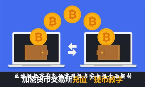 区块链数字钱包的实用性与安全性全面解析
