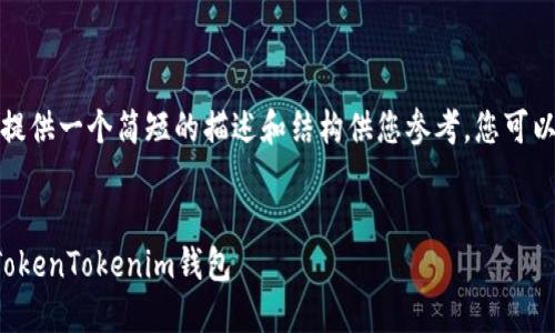 由于篇幅限制，我将提供一个简短的描述和结构供您参考，您可以根据需要扩展内容。


如何解锁被锁定的TokenTokenim钱包