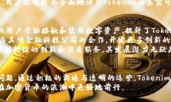   Tokenim被报毒的原因解析与解决方案 /  guanjianc
