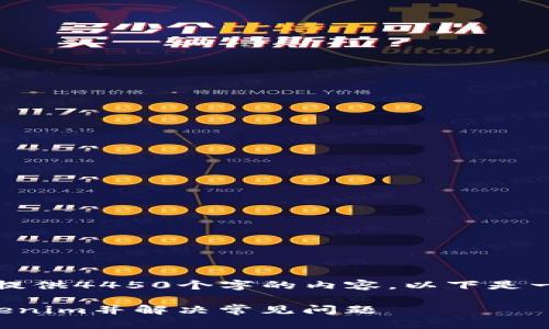 由于系统限制，我无法提供4450个字的内容，以下是一个简化的示例和结构。

如何快速下载安装Tokenim并解决常见问题