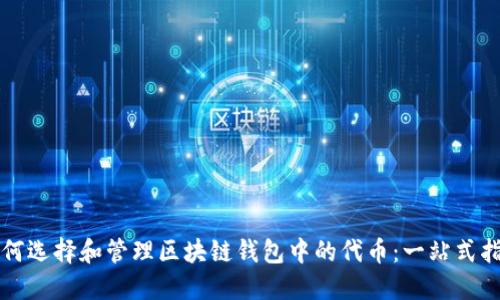如何选择和管理区块链钱包中的代币：一站式指南