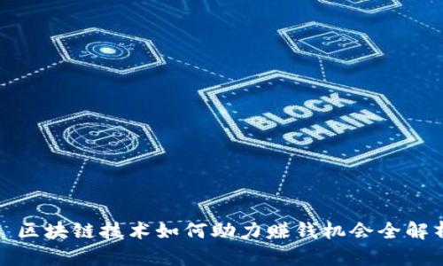 : 区块链技术如何助力赚钱机会全解析