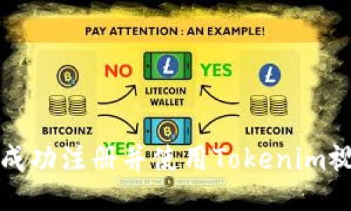 : 如何成功注册并使用Tokenim视频平台